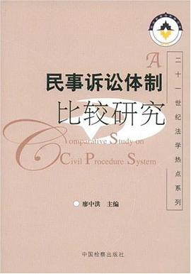 民事诉讼体制比较研究 pdf epub mobi 电子书 下载