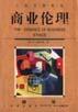 商业伦理 pdf epub mobi 电子书 下载