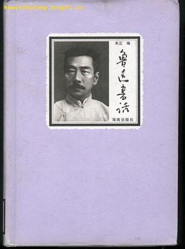 魯迅書話 pdf epub mobi 下载