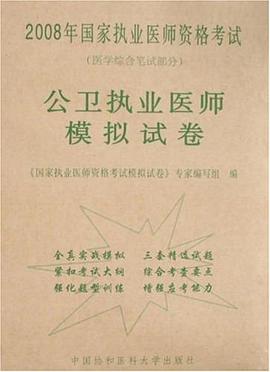 公衛執業醫師模擬試捲-2008年國傢執業醫師資格考試 pdf epub mobi 電子書 下載