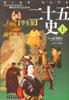 二十五史（上，下冊)（學生版）含1CD pdf epub mobi 電子書 下載