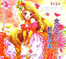 女巫花园的长发公主 pdf epub mobi 电子书 下载