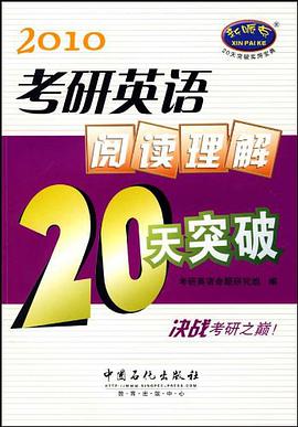 2010考研英语阅读理解20天突破/20天突破实用宝典 pdf epub mobi 电子书 下载