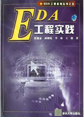 EDA工程实践(附光盘) pdf epub mobi 电子书 下载