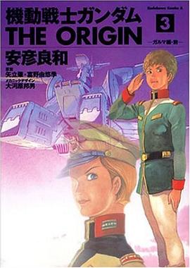 機動戦士ガンダム THE ORIGIN 3 pdf epub mobi 电子书 下载