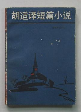 胡适译短篇小说 pdf epub mobi 电子书 下载