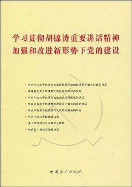 学习贯彻胡锦涛重要讲话精神加强和改进新形势下党的建设 pdf epub mobi 电子书 下载