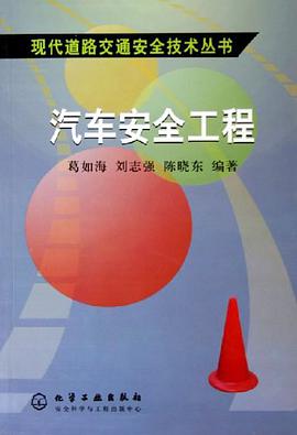 汽车安全工程 pdf epub mobi 电子书 下载