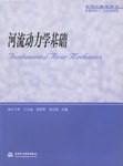 河流动力学基础 pdf epub mobi 电子书 下载