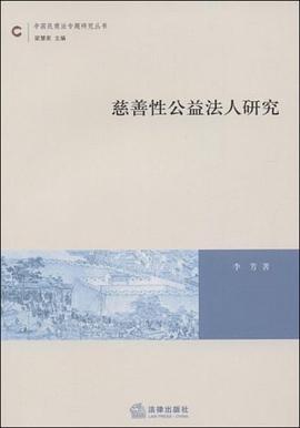 慈善性公益法人研究 pdf epub mobi 电子书 下载