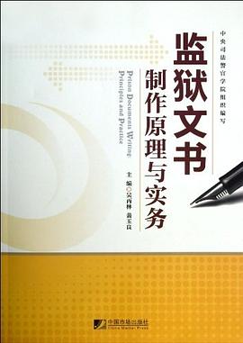 监狱文书制作原理与实务 pdf epub mobi 电子书 下载