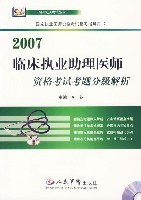 2007临床执业助理医师资格考试考题分级解析 pdf epub mobi 电子书 下载