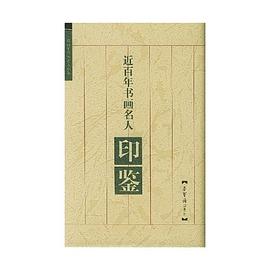 近百年书画名人印鉴 pdf epub mobi 电子书 下载