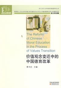 价值观念变迁中的中国德育改革