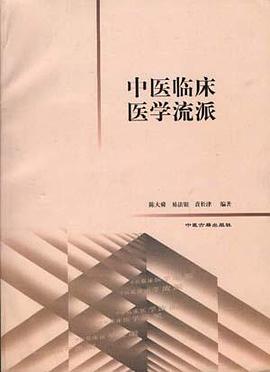 中医临床医学流派 pdf epub mobi 电子书 下载