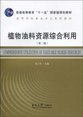 植物油料资源综合利用 pdf epub mobi 电子书 下载