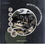 广州艺术园圃 pdf epub mobi 电子书 下载