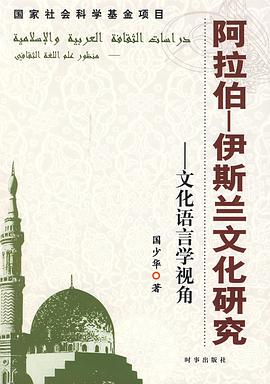 阿拉伯-伊斯兰文化研究-文化语言学视角 pdf epub mobi 电子书 下载