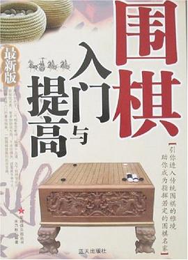围棋入门与提高 pdf epub mobi 电子书 下载