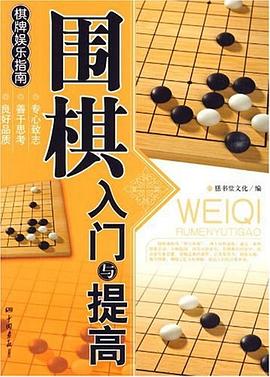 围棋入门与提高 pdf epub mobi 电子书 下载