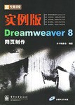实例版Dreamweaver 8网页制作