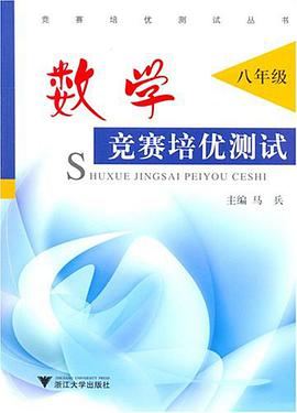 数学竞赛培优测试 pdf epub mobi 电子书 下载