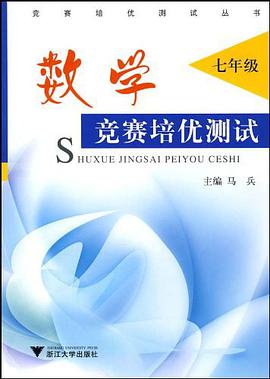 数学竞赛培优测试 pdf epub mobi 电子书 下载