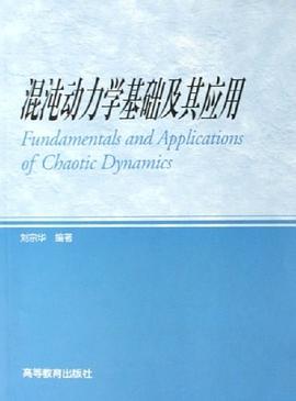 混沌动力学基础及其应用 pdf epub mobi 电子书 下载