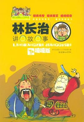 林长治讲故事 pdf epub mobi 电子书 下载