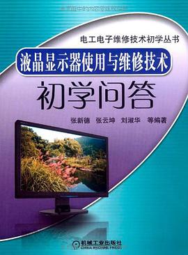 液晶显示器使用与维修技术初学问答