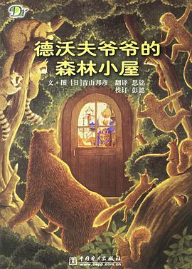 德沃夫爷爷的森林小屋 pdf epub mobi 电子书 下载