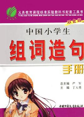 中国小学生组词造句手册