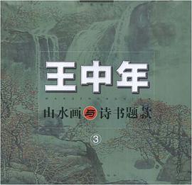 王中年山水画与诗书题款 pdf epub mobi 电子书 下载