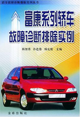 富康系列轿车故障诊断排除实例 pdf epub mobi 电子书 下载