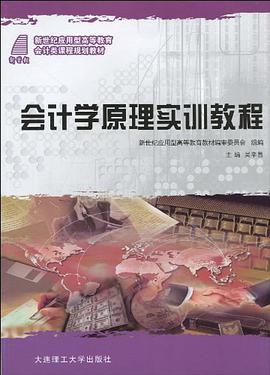(新世纪应用型高等教育)会计学原理实训教程