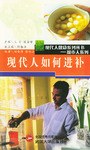 现代人如何进补 pdf epub mobi 电子书 下载