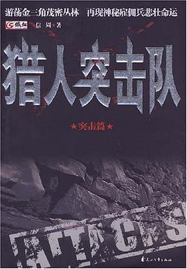 猎人突击队 pdf epub mobi 电子书 下载