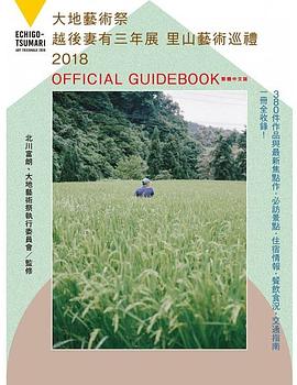 大地藝術祭越後妻有三年展 pdf epub mobi 电子书 下载