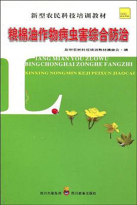 粮棉油作物病虫害综合防治 pdf epub mobi 电子书 下载