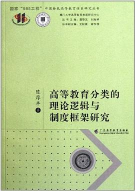 高等教育分类的理论逻辑与制度框架研究 pdf epub mobi 电子书 下载