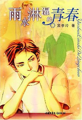雨水淋湿的青春 pdf epub mobi 电子书 下载
