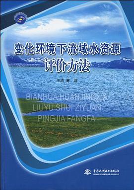 变化环境下流域水资源评价方法