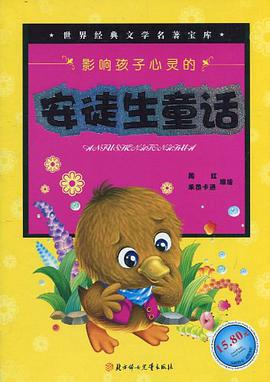 影响孩子心灵的安徒生童话/世界经典文学名著宝库