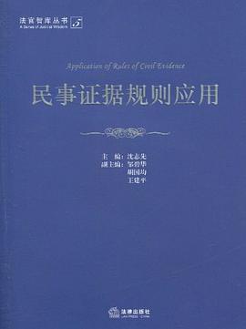 民事证据规则应用 pdf epub mobi 电子书 下载