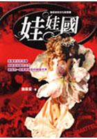 娃娃國 pdf epub mobi 电子书 下载