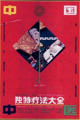 中国中医独特疗法大全 pdf epub mobi 电子书 下载