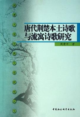 唐代荆楚本土诗歌与流寓诗歌研究
