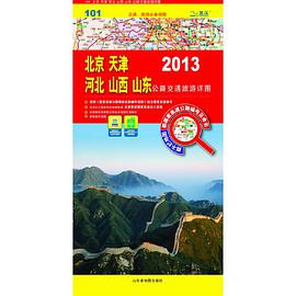 北京 天津 河北 山西 山东公路交通旅游详图 pdf epub mobi 电子书 下载