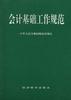 会计基础工作规范 pdf epub mobi 下载