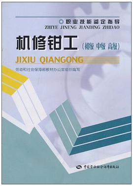 机修钳工 pdf epub mobi 电子书 下载
